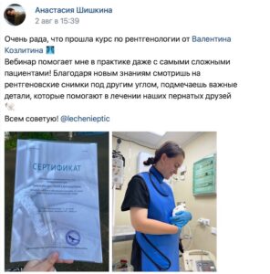 отзыв ветеринарного врача Анастасии Шишкиной о вебинаре по рентгенологии птиц Козлитина Валентина